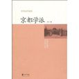 京都學派(中華書局出版社出版圖書) 京都學派(中華書局出版社出版圖書)
