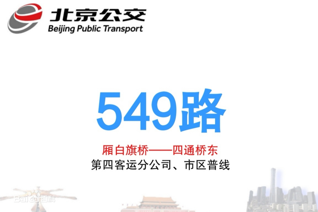 北京公交549路 北京公交549路