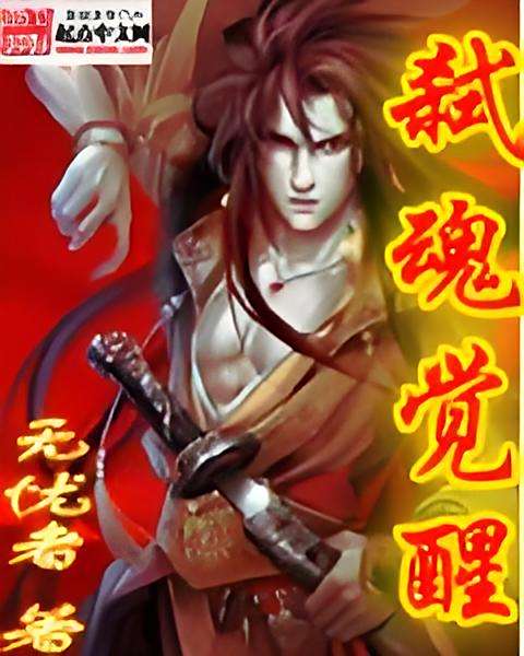 弒魂覺醒 弒魂覺醒