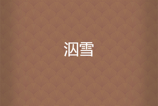 泅雪 泅雪