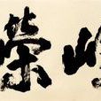崢嶸(漢語辭彙) 崢嶸(漢語辭彙)