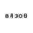 8月30日 8月30日
