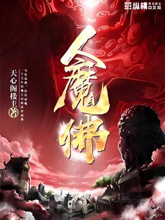人魔佛 人魔佛