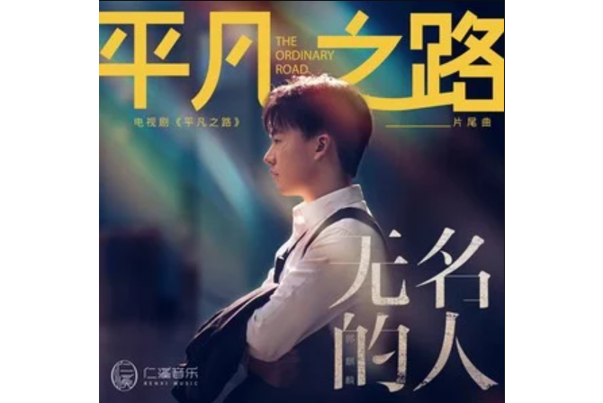 無名的人(郭麒麟翻唱的歌曲) 無名的人(郭麒麟翻唱的歌曲)
