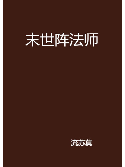 末世陣法師 末世陣法師