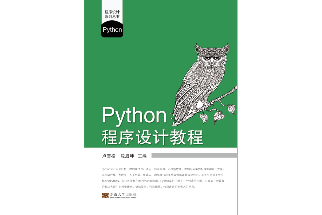Python程式設計教程(2021年東南大學出版社出版的圖書) Python程式設計教程(2021年東南大學出版社出版的圖書)
