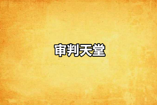 審判天堂 審判天堂