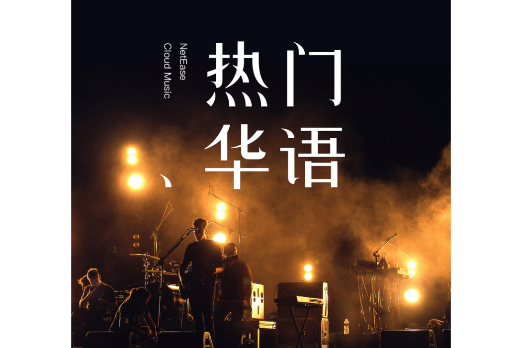 惜春去(歌曲) 惜春去(歌曲)