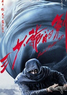 三少爺的劍(2016年爾冬陞執導3D武俠電影)