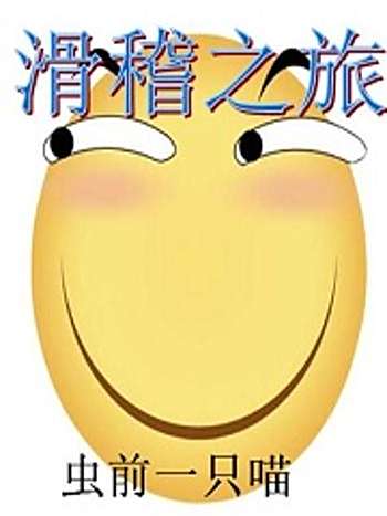 滑稽之旅 滑稽之旅