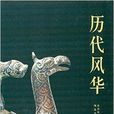 歷代風華 歷代風華