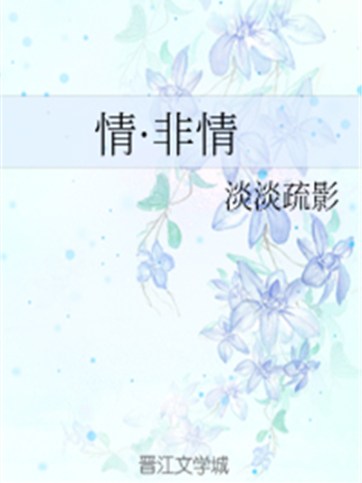 情·非情 情·非情