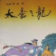 太蒼之龍 太蒼之龍