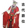 公侯伯子男 公侯伯子男