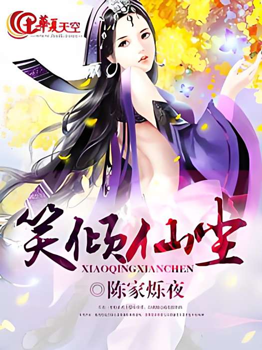 笑傾仙塵 笑傾仙塵