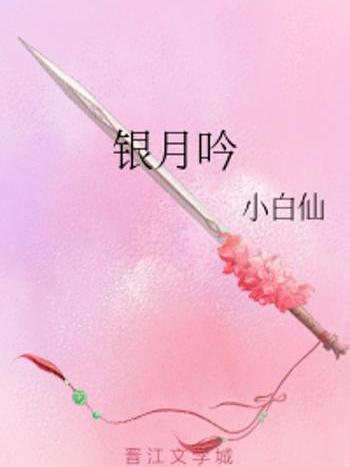 銀月吟 銀月吟