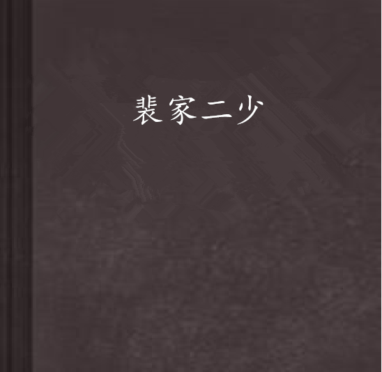 裴家二少 裴家二少