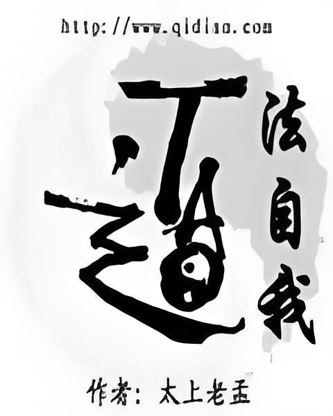 道法自我 道法自我