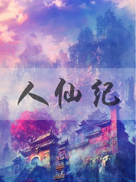 人仙紀 人仙紀