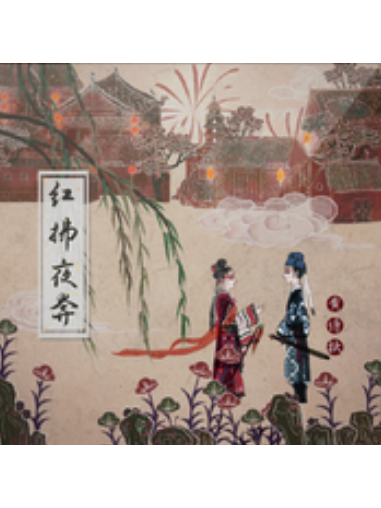 紅拂夜奔(黃詩扶演唱歌曲) 紅拂夜奔(黃詩扶演唱歌曲)