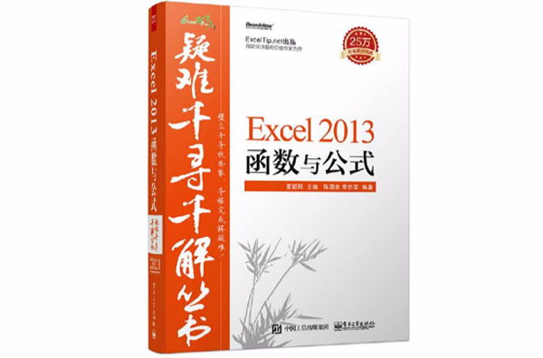 疑難千尋千解叢書：Excel 2013 函式與公式