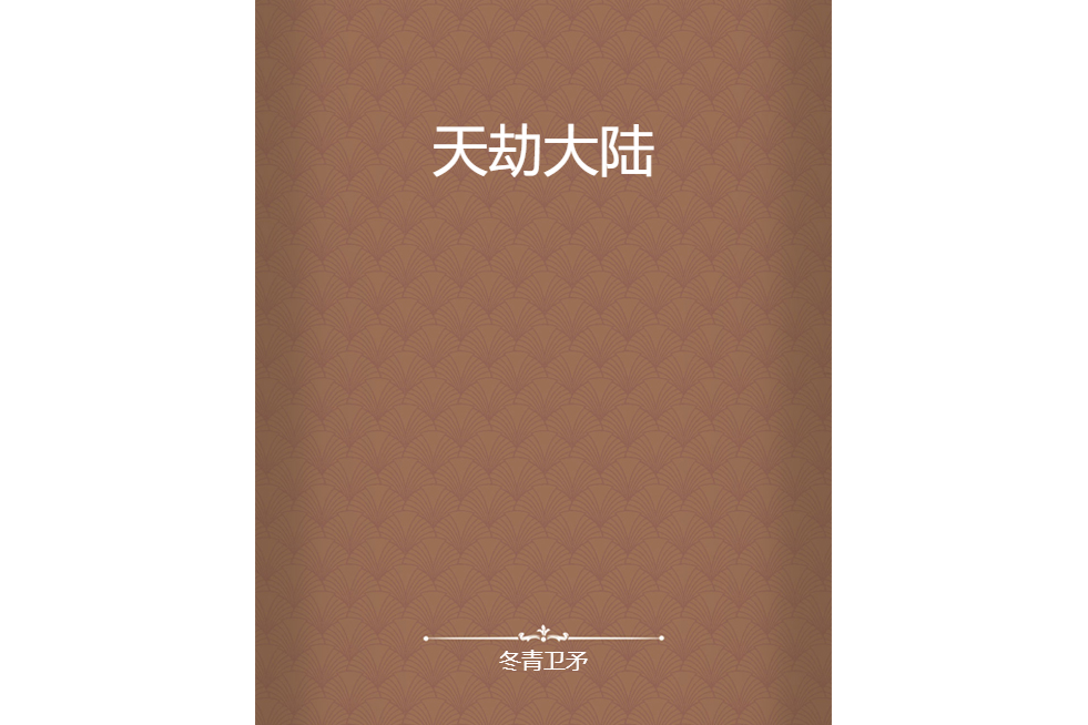 天劫大陸 天劫大陸