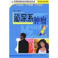 泌尿系腫瘤 泌尿系腫瘤