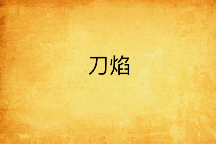 刀焰(慕阿九創作的網路小說) 刀焰(慕阿九創作的網路小說)