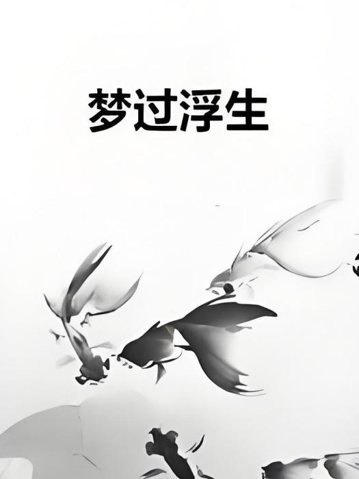夢過浮生