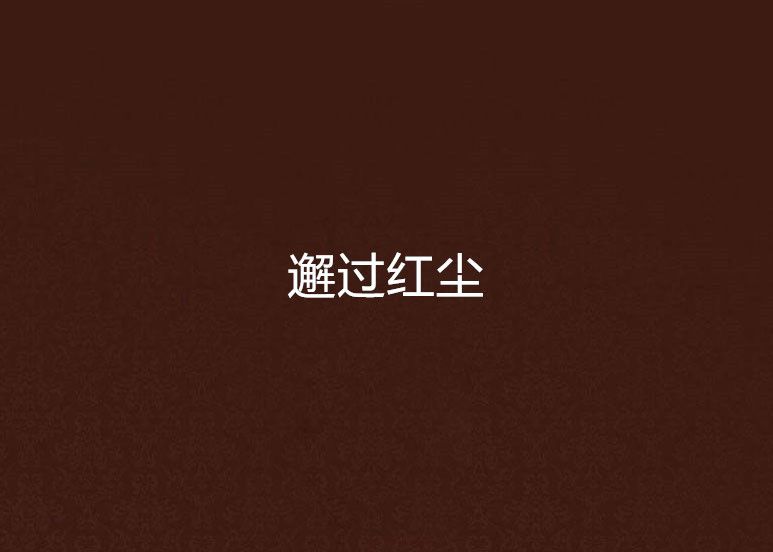 邂過紅塵 邂過紅塵