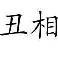 醜相 醜相