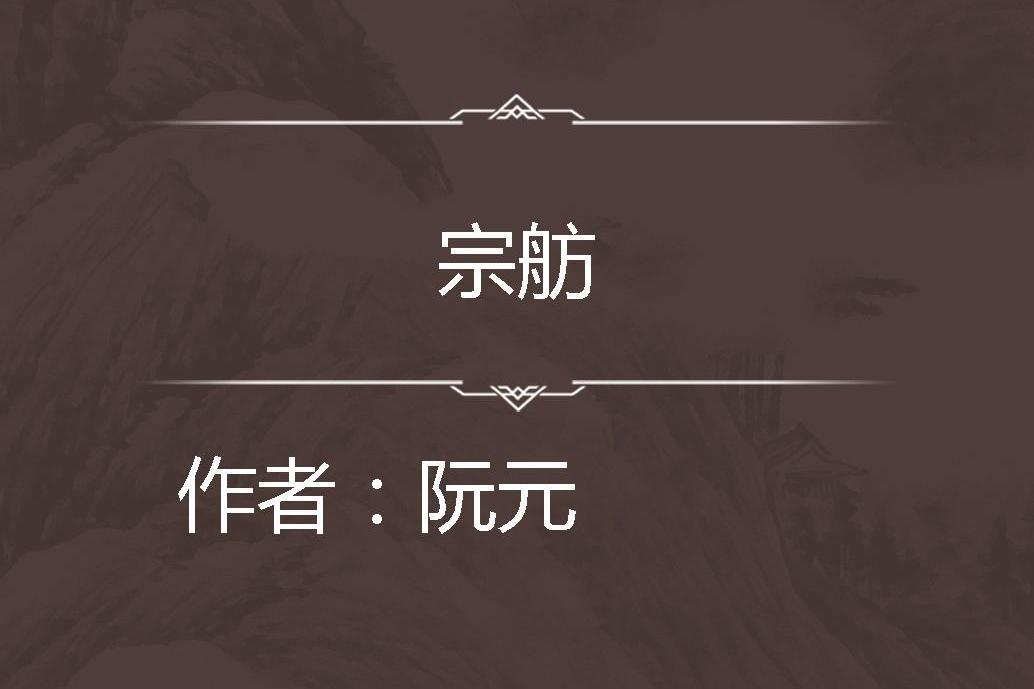 宗舫 宗舫