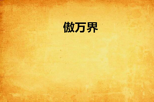 傲萬界 傲萬界