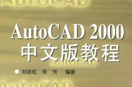 AutoCAD 2000 中文版技術大全