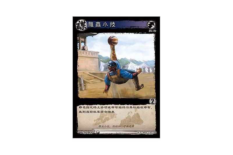 雕蟲小技(遊戲《三國智》天下-承命版本130號卡牌) 雕蟲小技(遊戲《三國智》天下-承命版本130號卡牌)