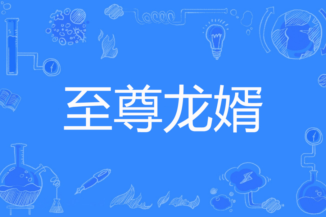 至尊龍婿(楛禪著網路小說) 至尊龍婿(楛禪著網路小說)