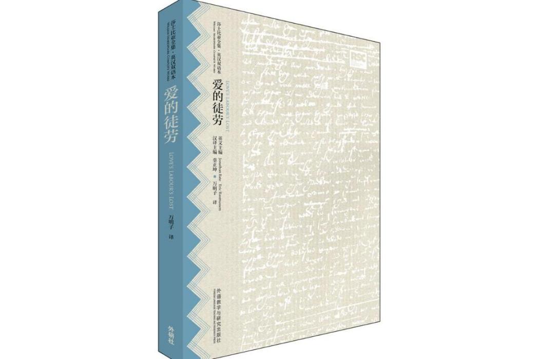 愛的徒勞(2016年外語教學與研究出版社出版的圖書) 愛的徒勞(2016年外語教學與研究出版社出版的圖書)