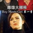 雌雄大挪移(BoyMeetsGirl) 雌雄大挪移(BoyMeetsGirl)