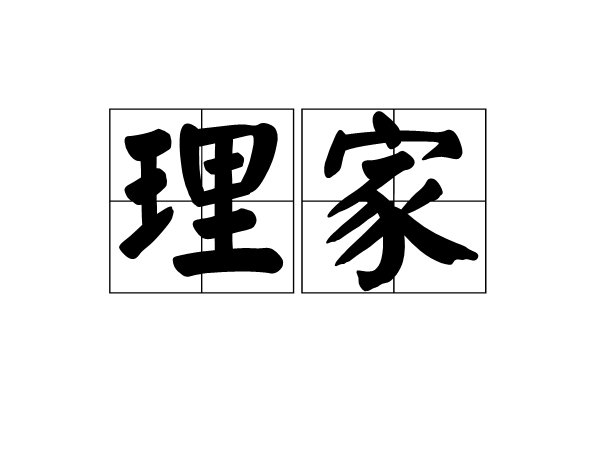 理家 理家
