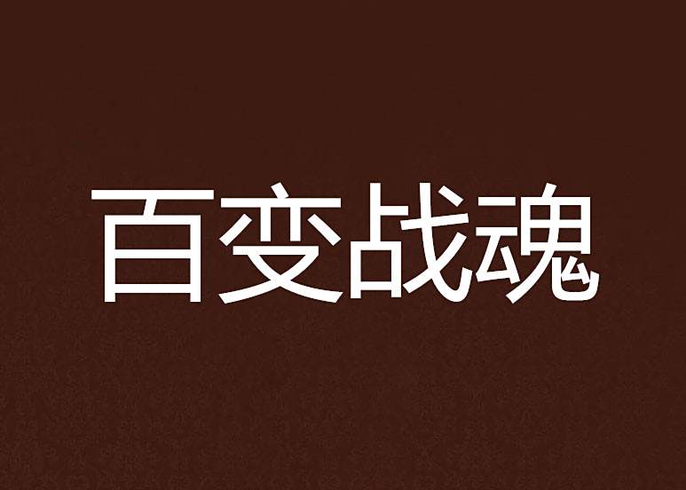 百變戰魂 百變戰魂