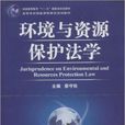 環境與資源保護法學(2011年湖南大學出版社出版書籍)