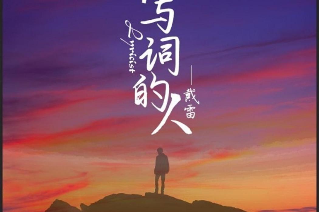 寫詞的人(戴雷演唱的歌曲) 寫詞的人(戴雷演唱的歌曲)