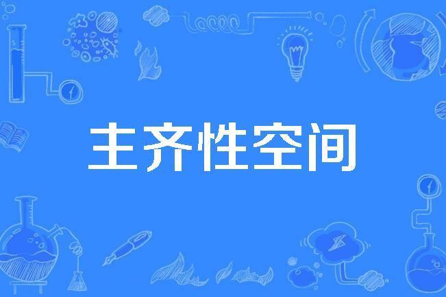 主齊性空間 主齊性空間