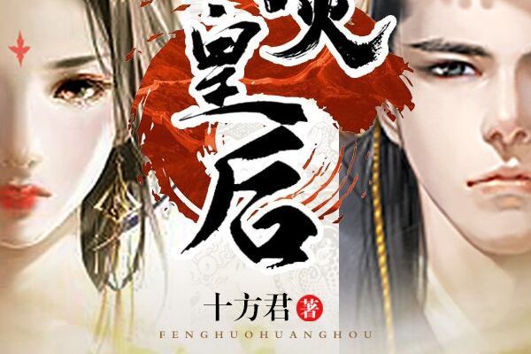 烽火皇后(十方君著的正劇風歷史小說) 烽火皇后(十方君著的正劇風歷史小說)