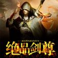 絕品劍尊(不語繁華著網路小說) 絕品劍尊(不語繁華著網路小說)