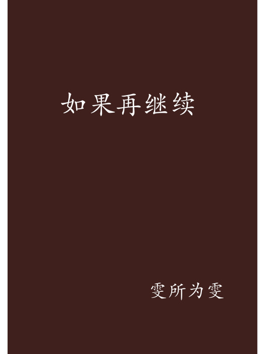 如果再繼續 如果再繼續
