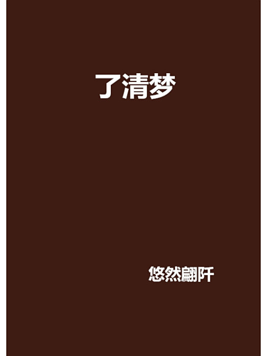 了清夢 了清夢