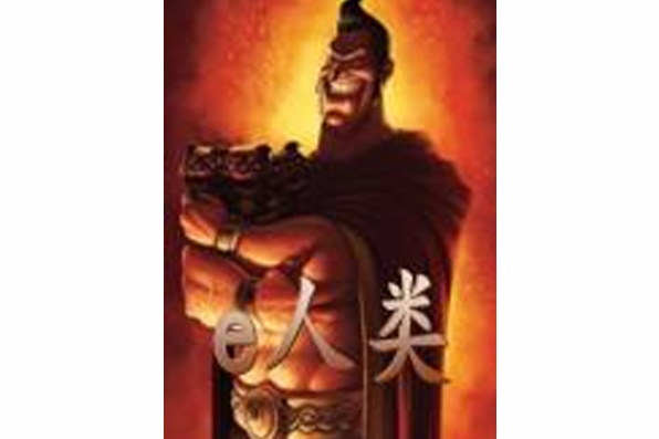 e人類 e人類