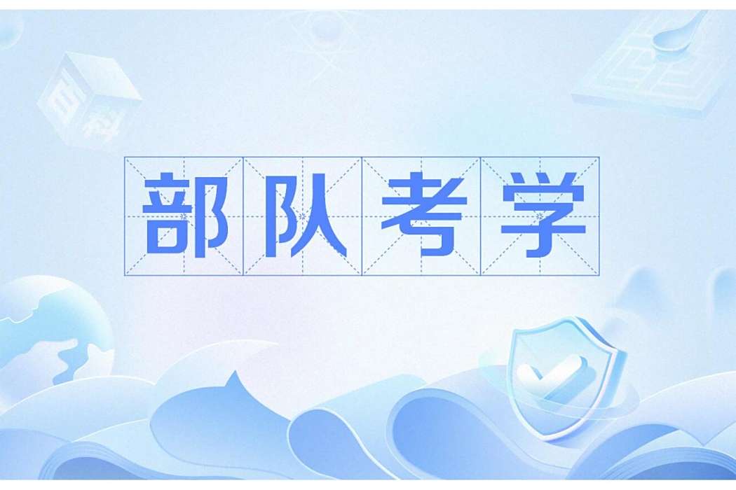 部隊考學 部隊考學