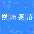 嶔崎磊落